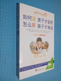 如何说孩子才会听，怎么听孩子才肯说（2012全新修订版）