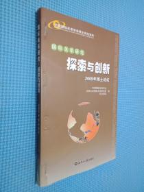 中国国际关系学会博士论坛系列：国际关系研究（探索与创新）（2009年博士论坛）