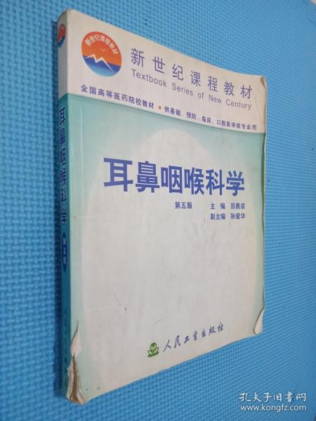 耳鼻咽喉科学  第五版