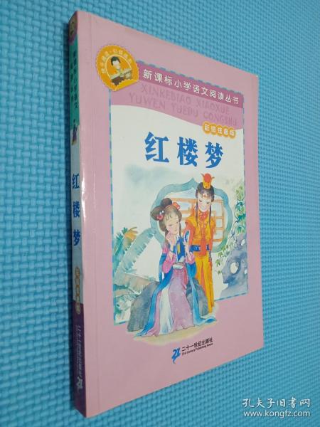 新课标小学语文阅读丛书:红楼梦 （第2辑 彩绘注音版）