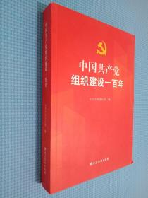 中国共产党组织建设一百年