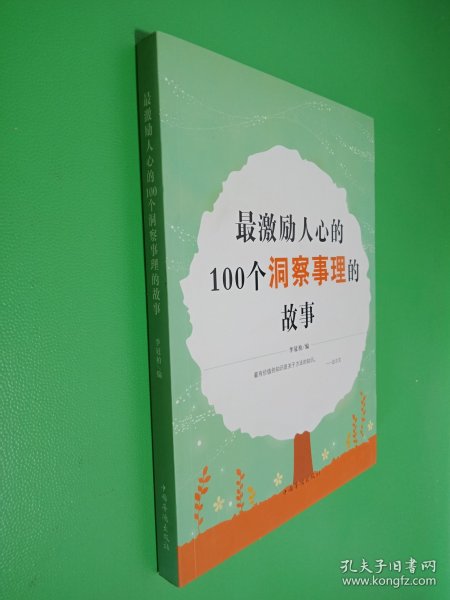 最激励人心的100个洞察事理的故事