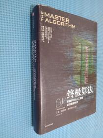 终极算法：机器学习和人工智能如何重塑世界