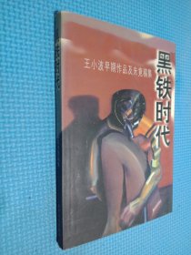 黑铁时代：王小波早期作品及未竟稿集