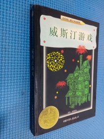 威斯汀游戏：纽伯瑞儿童文学奖丛书·探险、奇遇系列