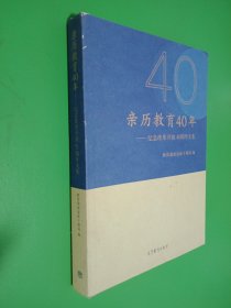 亲历教育40年——纪念改革开放40周年文集