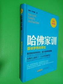 哈佛家训2：拨动梦想的琴弦（黄金典藏版）