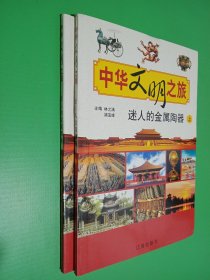 中华文明之旅 迷人的金属陶器（上下）