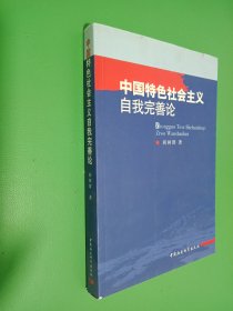 中国特色社会主义自我完善论（签名本看图）