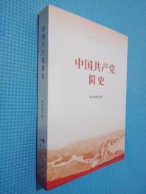中国共产党简史.