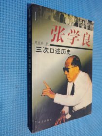 张学良三次口述历史