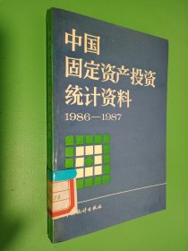 中国固定资产投资统计资料1986-1987