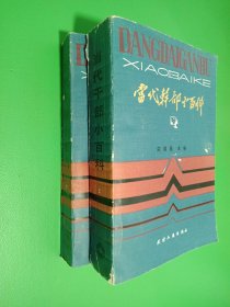 当代干部小百科 上下