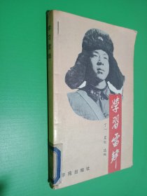 学习雷锋