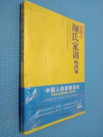 《颜氏家训》新解