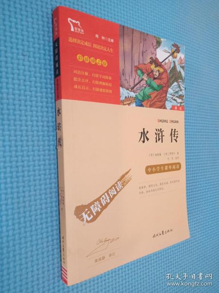 水浒传（中小学课外阅读无障碍阅读）九年级上册阅读新老版本随机发货智慧熊图书