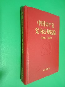 中国共产党党内法规选编：1996-2000