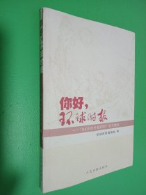 你好，环球时报:“与《环球时报》同行”征文精选