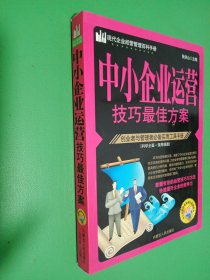 中小企业运营技巧最佳方案