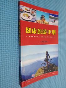 健康旅游手冊