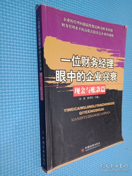 一位财务经理眼中的企业兴衰——现金与账款篇