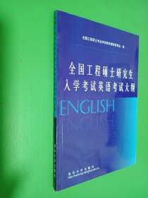 全国工程硕士研究生入学考试英语考试大纲