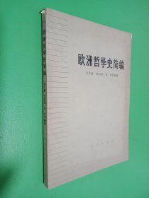 欧洲哲学史简编