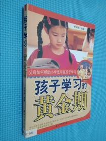 孩子学习的黄金期父母如何帮助小学低年级孩子学习