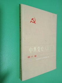 中共党史人物传 第六卷