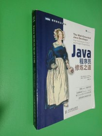 Java程序员修炼之道