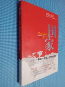 国家：2011·中国外交史上的空前行动