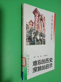 少年知识大世界.难忘的历史 深刻的启示