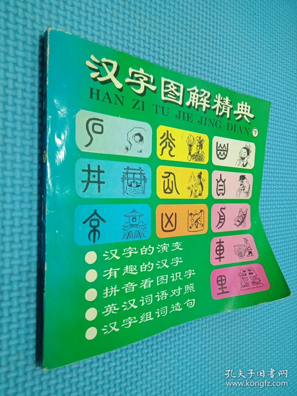 汉字图解精典 下