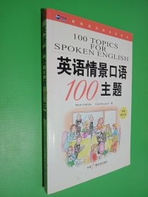 新航道·英语情景口语100主题