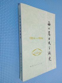 西北农业大学校史:1934～1984