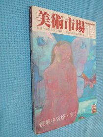 美术市场 2007年 12月