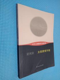 百年百部微型小說經(jīng)典：太陽照常升起