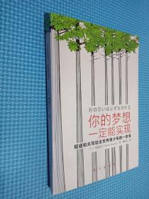 你的梦想一定能实现：稻盛和夫写给全世界青少年的一本书