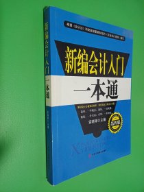 新编会计入门一本通（第4版）