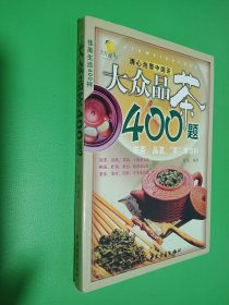 大众品茶400题