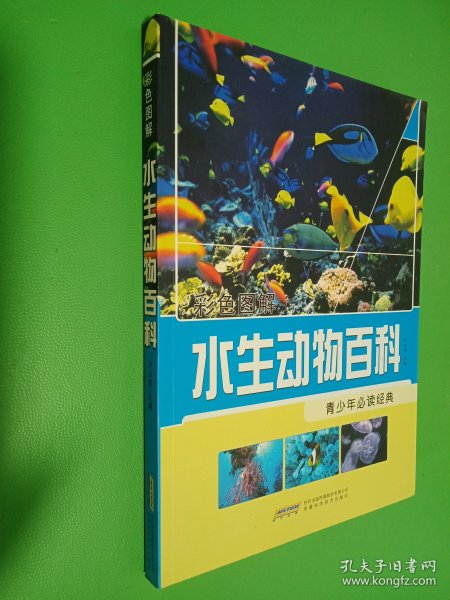 青少年必读经典：水生动物百科（彩色图解）