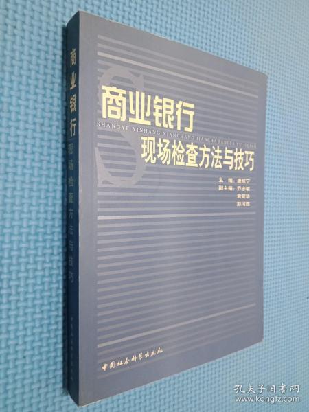 商业银行现场检查方法与技巧