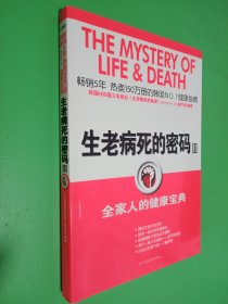 生老病死的密码3