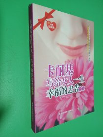 卡耐基写给女人一生幸福的忠告全集