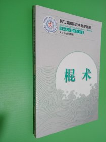 第三套国际武术竞赛套路：棍术