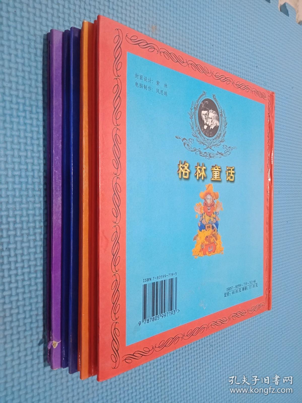 世界童话经典画库拼音卡通读物 格林童话(ABCD) 4本合售