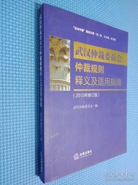 武汉市仲裁委员会仲裁规则释义及适用指南（2015年修订版）