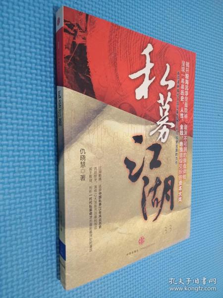 私募江湖：首部清晰描绘中国私募发展历程与投资流派的力作，呈现一幕幕历史、人性、金钱、绝技错综交织的资本大戏