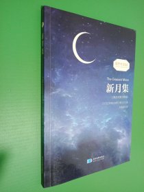 新月集/振宇书虫04（英汉对照注释版）