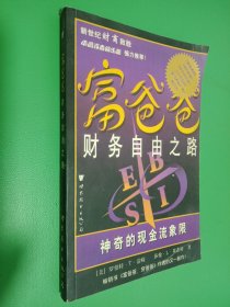 富爸爸财务自由之路：神奇的现金流象限